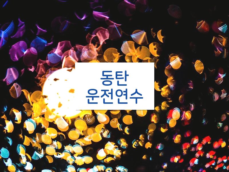 동탄운전연수 후기