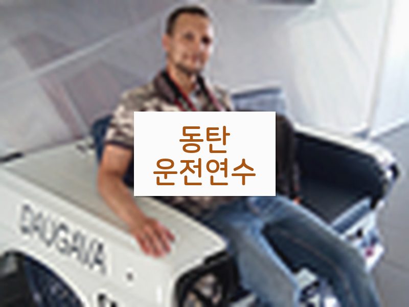 동탄운전연수 후기