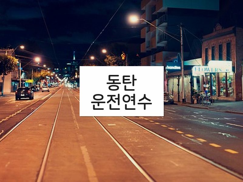동탄운전연수 후기