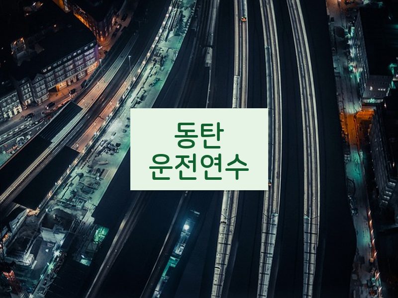 동탄운전연수 후기