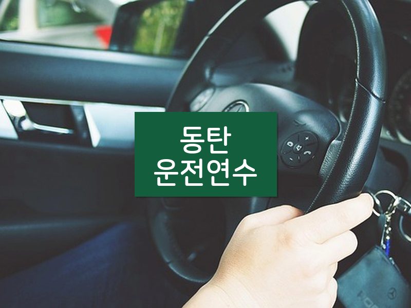 동탄운전연수 후기