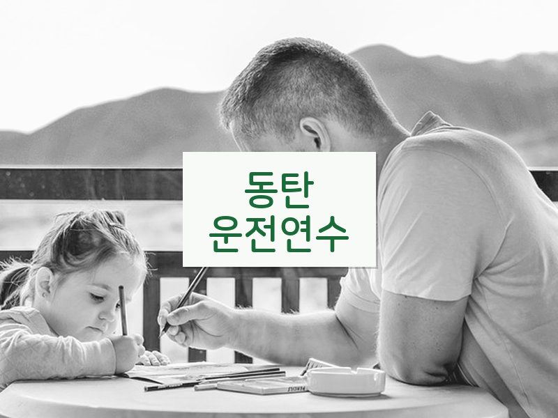 동탄운전연수 후기