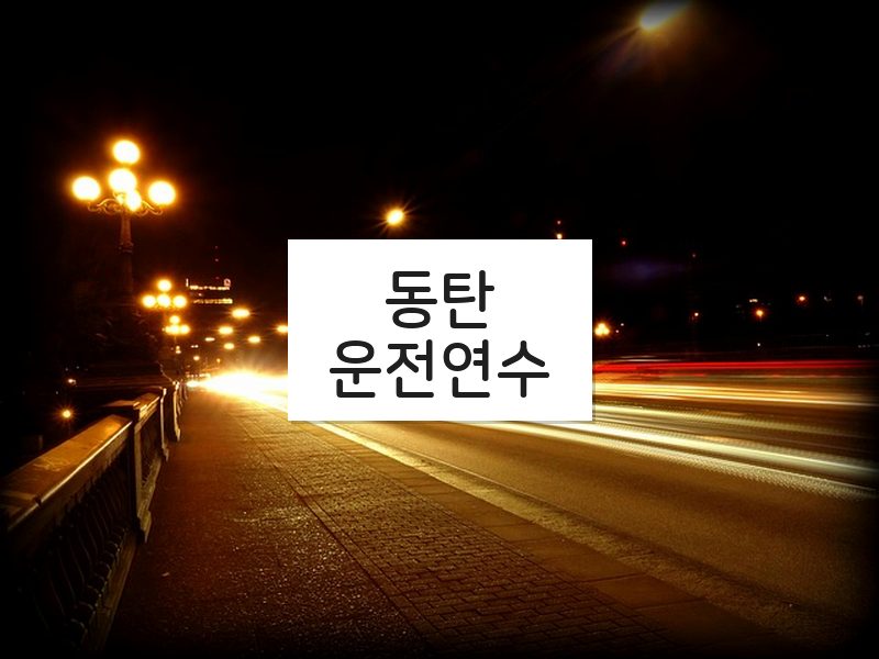 동탄운전연수 후기