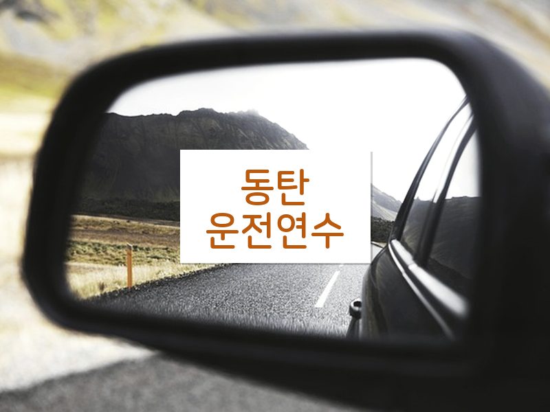 동탄운전연수 후기
