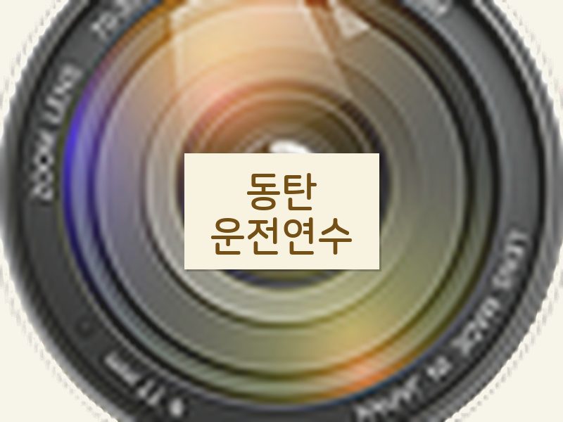 동탄운전연수 후기