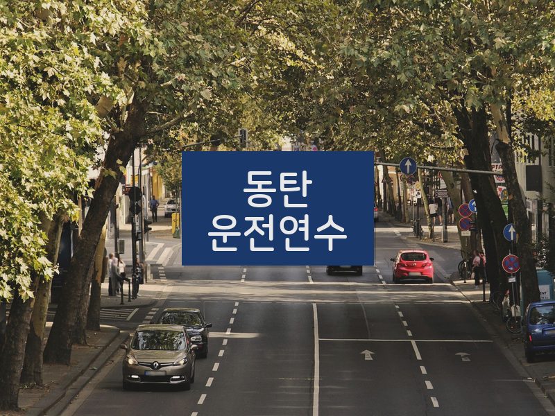 동탄운전연수 후기