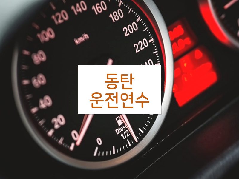 동탄운전연수 후기