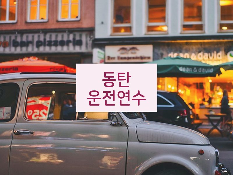 동탄운전연수 후기
