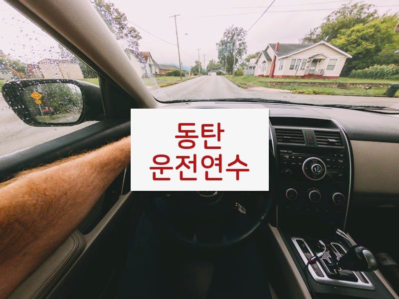 동탄운전연수 후기