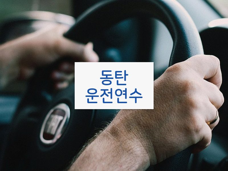 동탄운전연수 후기