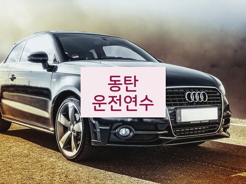 동탄운전연수 후기