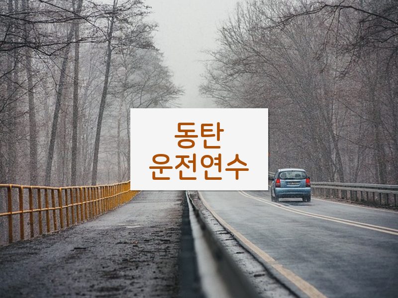 동탄운전연수 후기