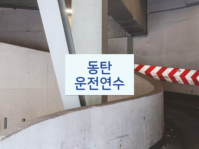 동탄운전연수 후기