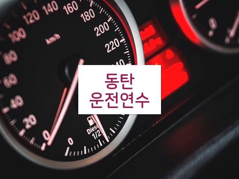동탄운전연수 후기