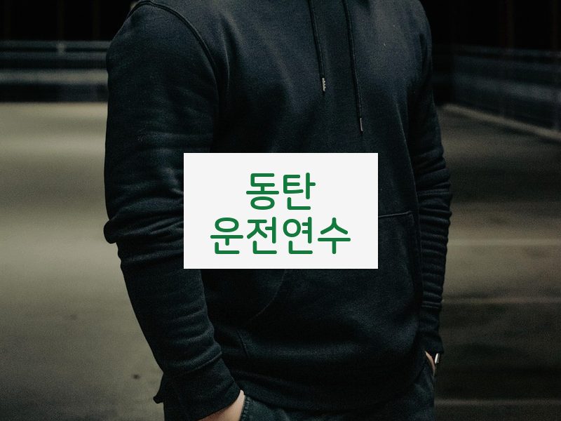 동탄운전연수 후기
