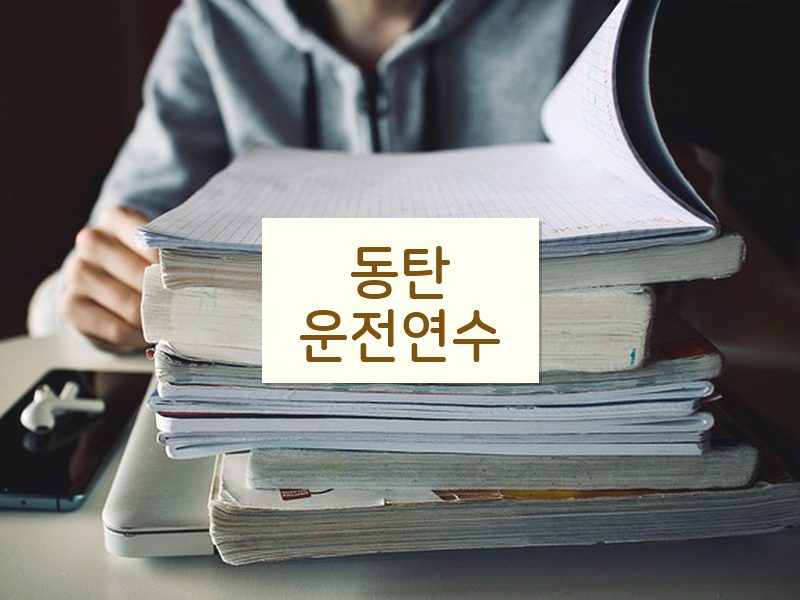 동탄운전연수 후기