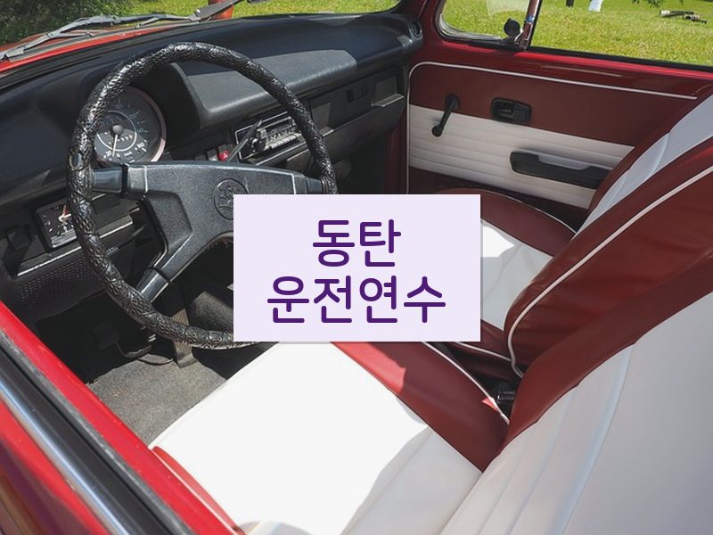 동탄운전연수 후기