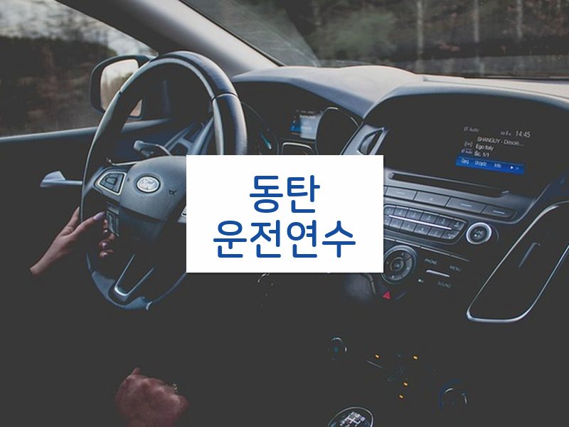 동탄운전연수 후기