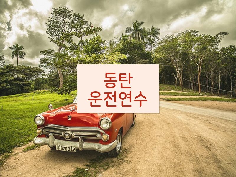 동탄운전연수 후기