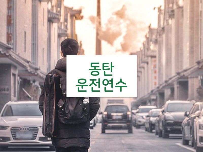 동탄운전연수 후기