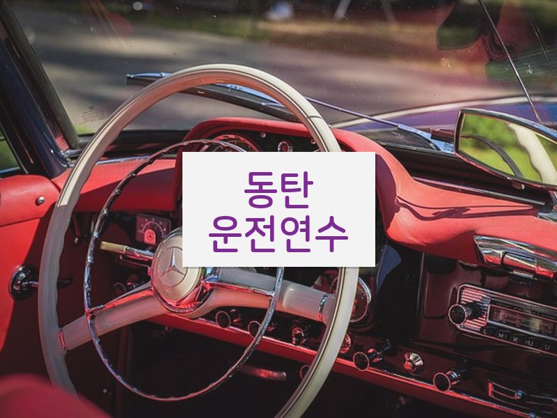 동탄운전연수 후기