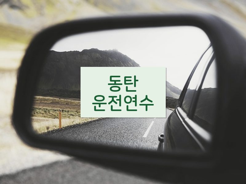 동탄운전연수 후기