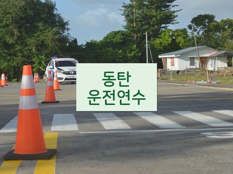 동탄운전연수 후기
