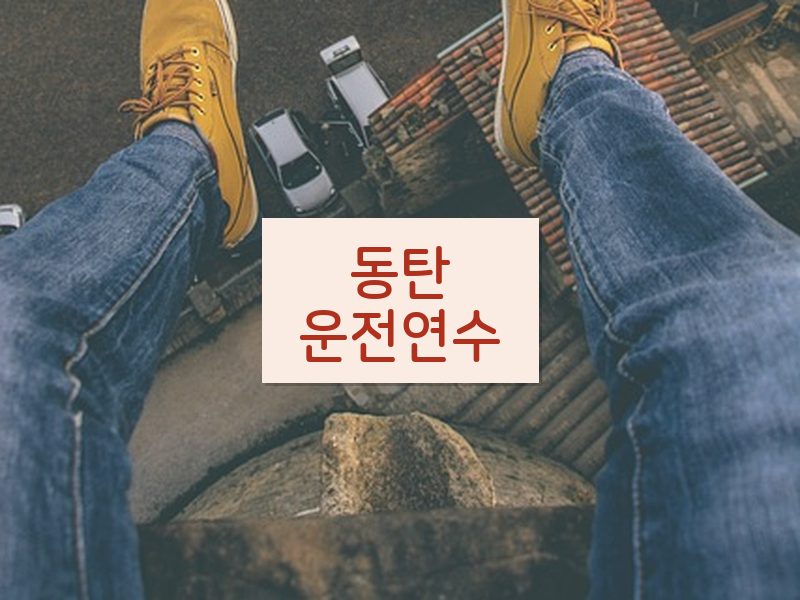 동탄운전연수 후기