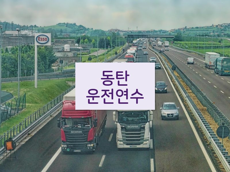 동탄운전연수 후기