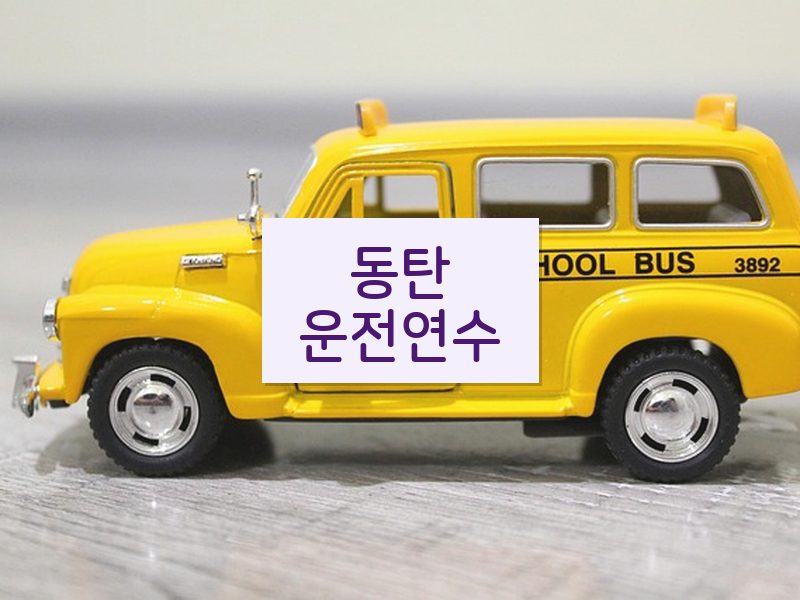 동탄운전연수 후기