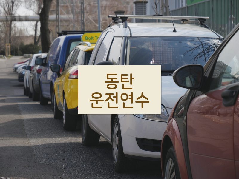 동탄운전연수 후기
