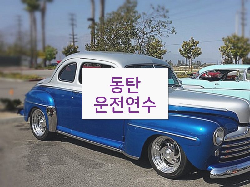 동탄운전연수 후기