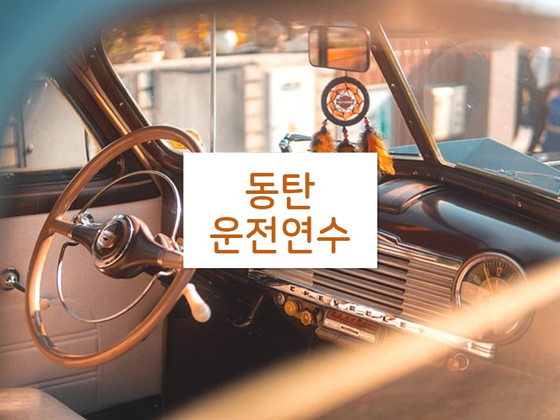 동탄운전연수 후기