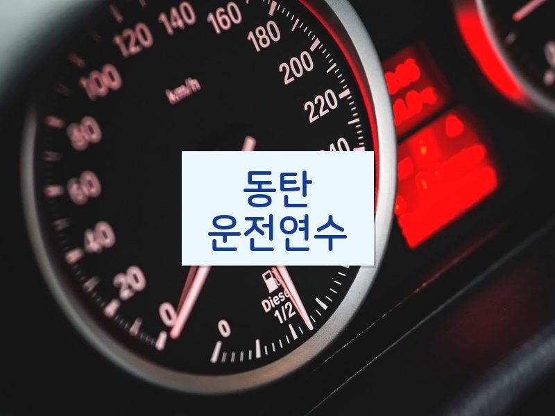 동탄운전연수 후기