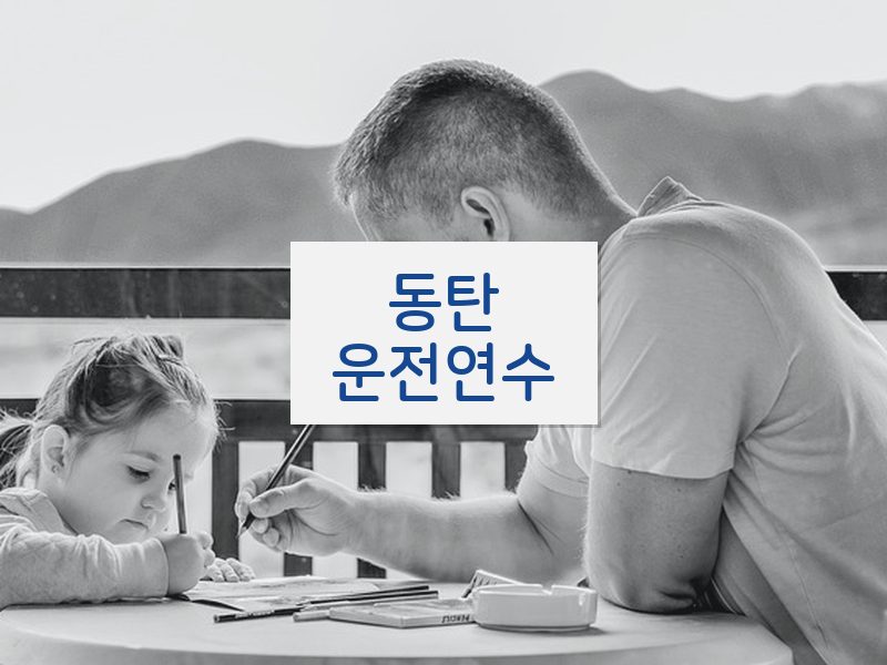 동탄운전연수 후기
