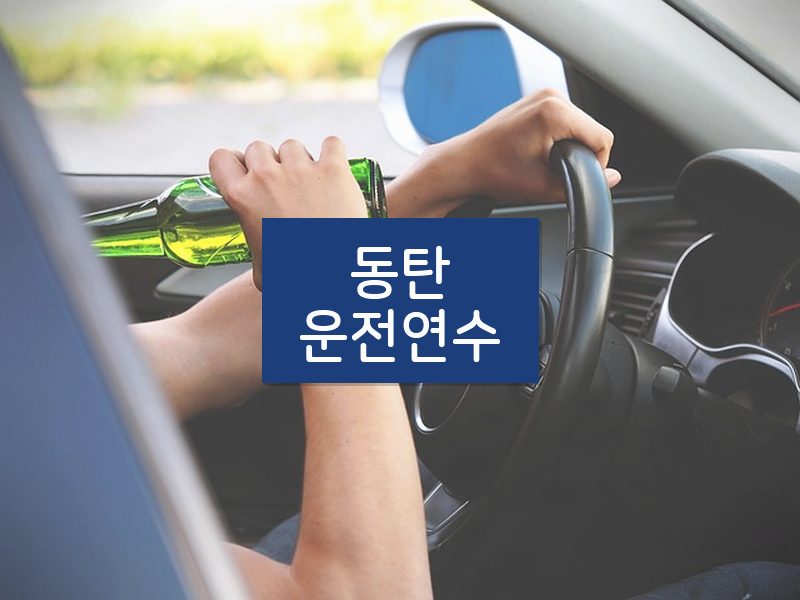동탄운전연수 후기