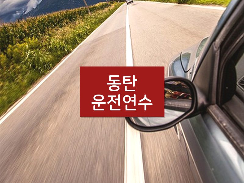 동탄운전연수 후기
