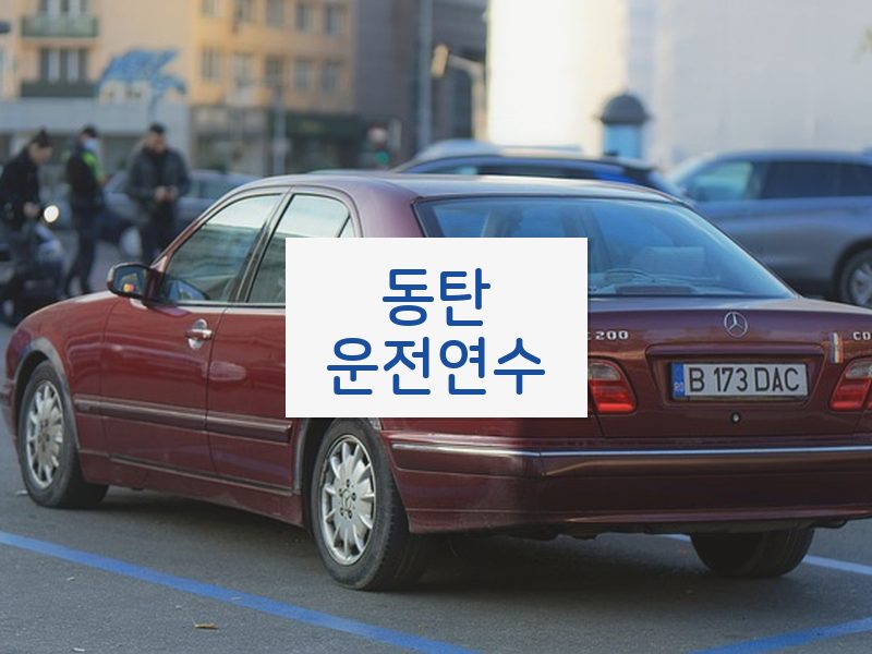 동탄운전연수 후기