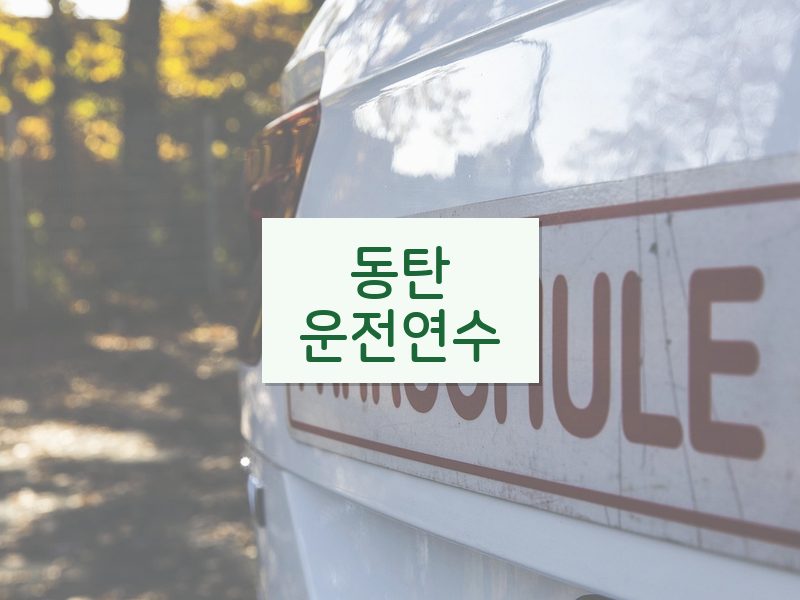 동탄운전연수 후기