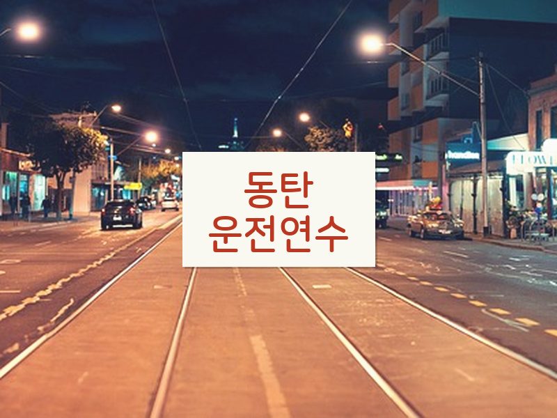 동탄운전연수 후기