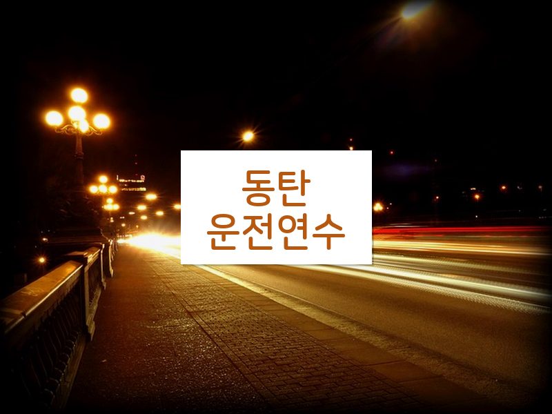 동탄운전연수 후기