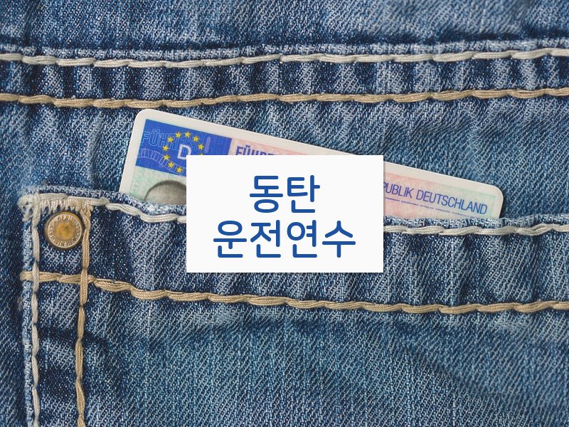 동탄운전연수 후기
