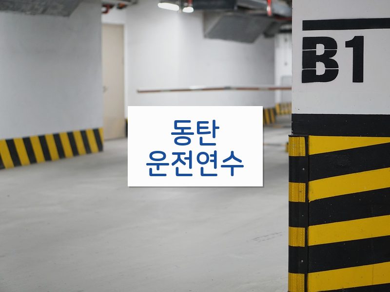 동탄운전연수 후기