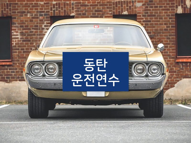 동탄운전연수 후기