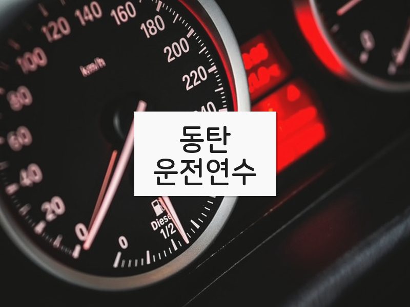 동탄운전연수 후기