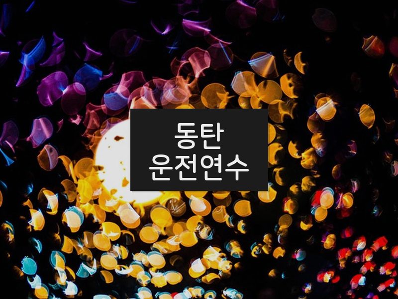 동탄운전연수 후기