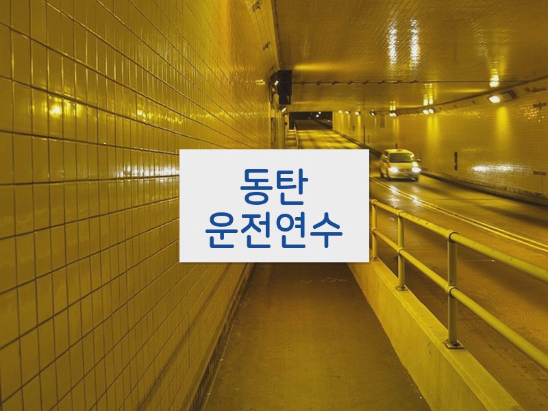 동탄운전연수 후기