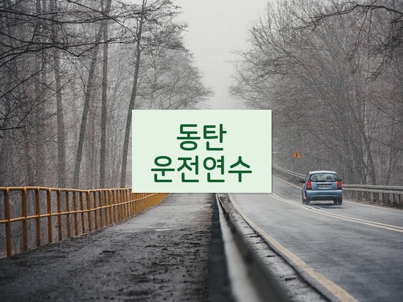 동탄운전연수 후기