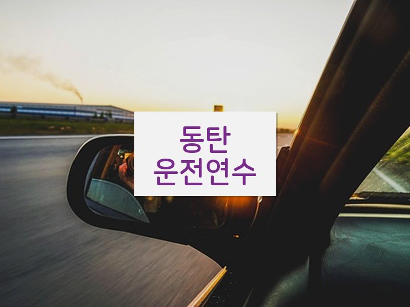 동탄운전연수 후기