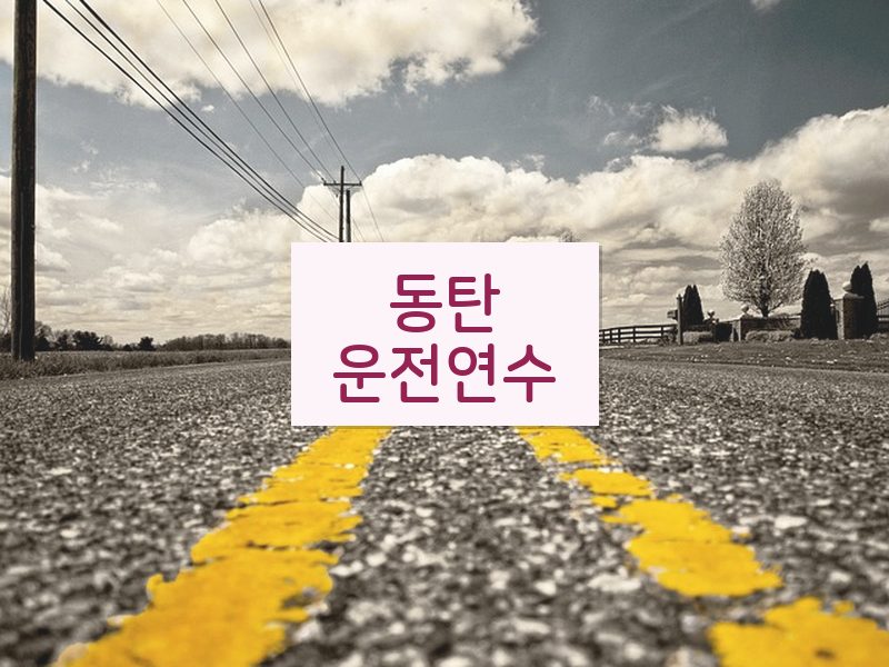 동탄운전연수 후기